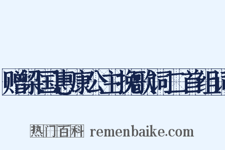 赠梁国惠康公主挽歌词二首组词是什么意思的图片
